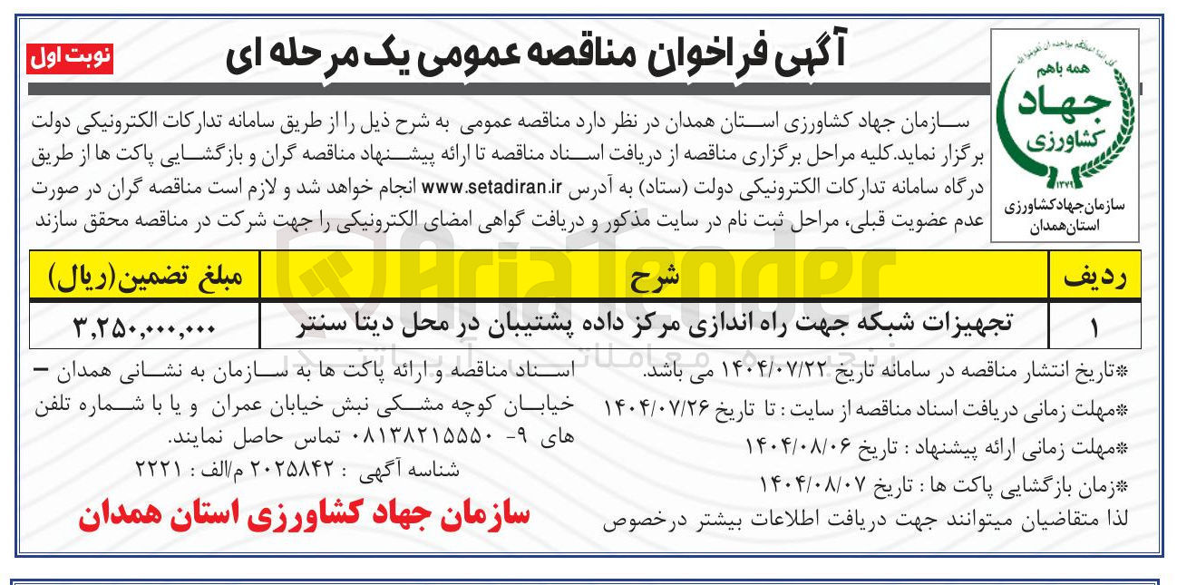 تصویر کوچک آگهی تجهیزات شبکه جهت راه اندازی مرکز داده پشتیبان در محل دیتا سنتر 
