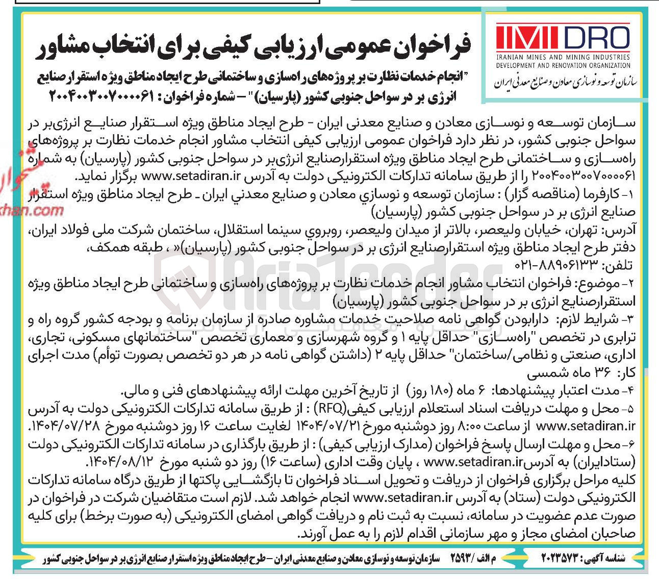 تصویر کوچک آگهی انجام خدمات نظارت بر پروژه های راه سازی و ساختمانی طرح ایجاد مناطق ویژه استقرار صنایع انرژی بر در سواحل جنوبی کشور پارسیان