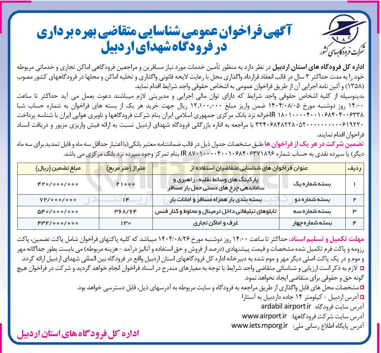تصویر کوچک آگهی تابلوهای تبلیغاتی داخل ترمینال و محاوط و کنار فنس 
