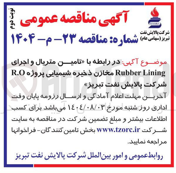 تصویر کوچک آگهی ا تامین متریال و اجرای Lining Rubber مخازن ذخیره شیمیایی پروژه R.O