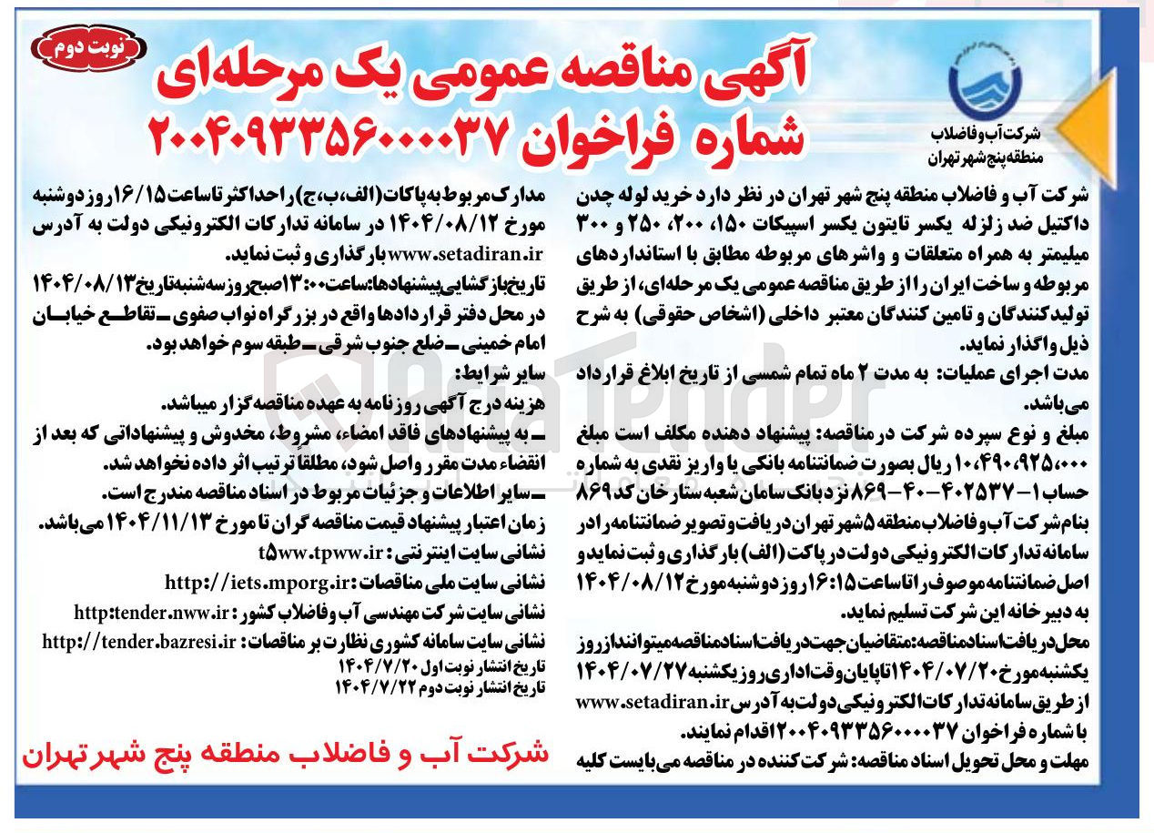 تصویر کوچک آگهی  خرید لوله چدن داکتیل ضد زلزله یکسر تایتون یکسر اسپیکات ۱۵۰ ، ۲۰۰ ، ۲۵۰ و ۳۰۰ میلیمتر به همراه متعلقات و واشرهای مربوطه مطابق با استانداردهای مربوطه و ساخت ایران 