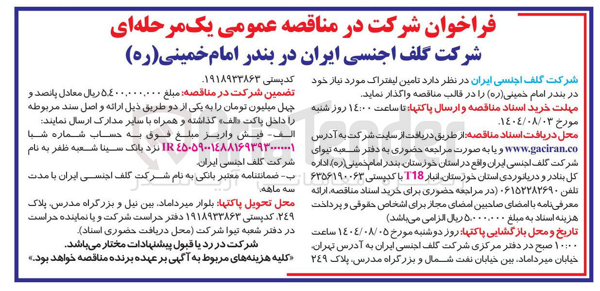 تصویر کوچک آگهی تامین لیفتراک مورد نیاز