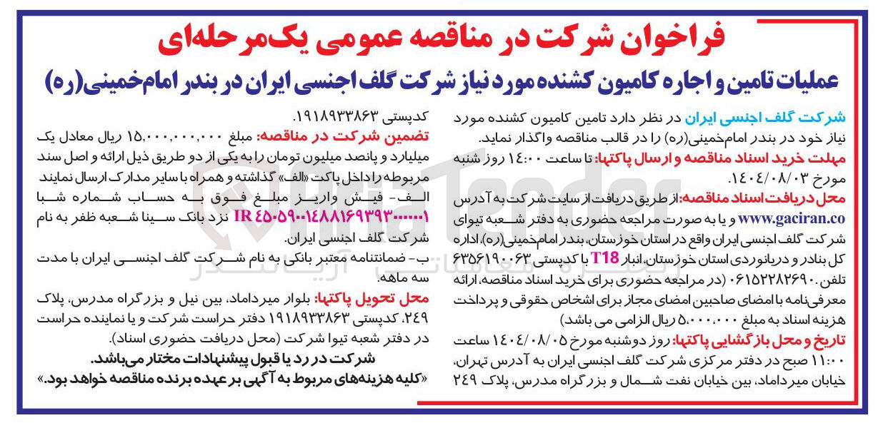 تصویر کوچک آگهی تامین کامیون کشنده مورد نیاز خود در بندر امام خمینی ( ره )