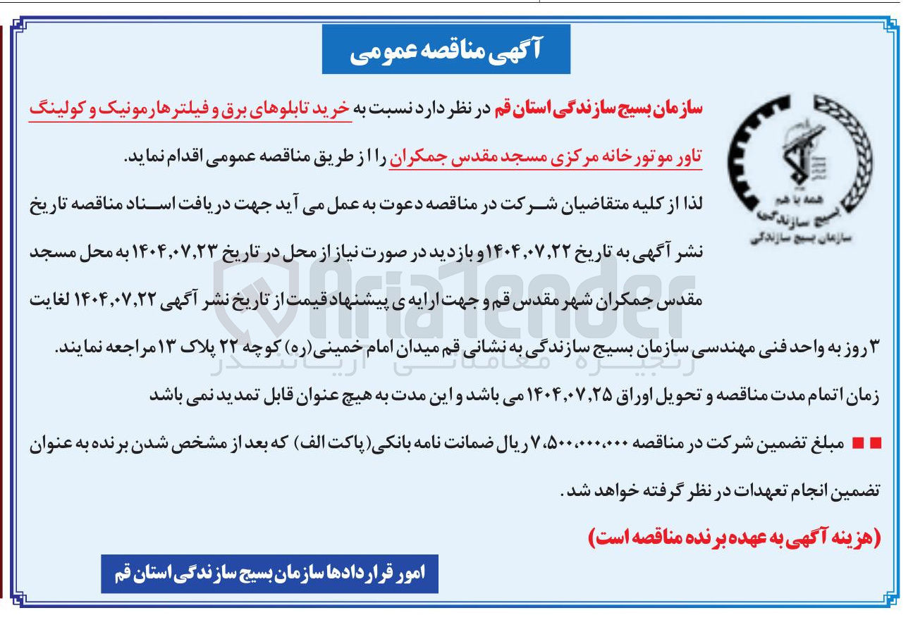 تصویر کوچک آگهی خرید تابلوهای برق و فیلتر هارمونیک و کولینگ تاور موتورخانه 