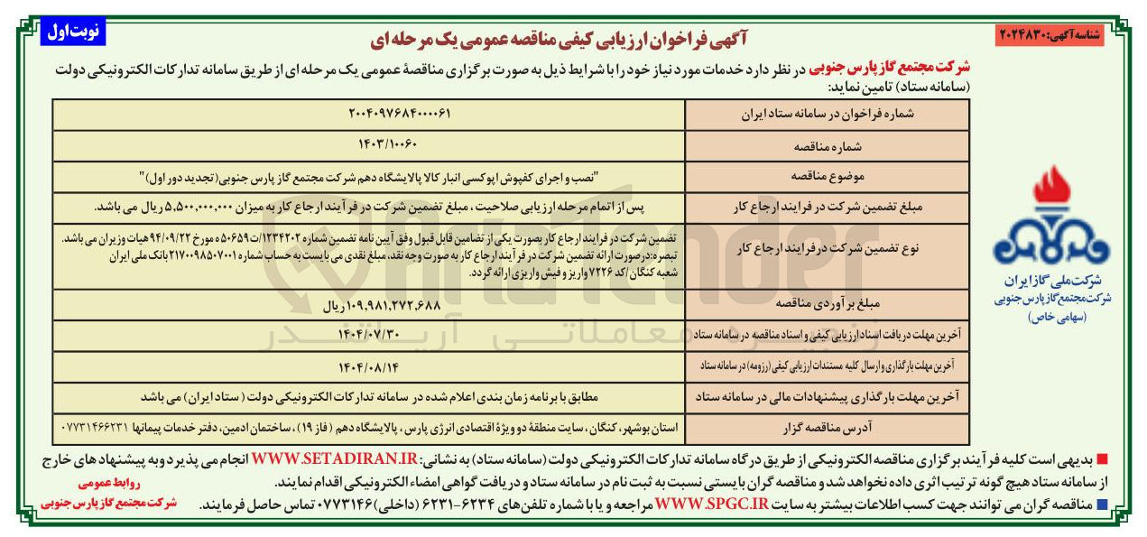 تصویر کوچک آگهی نصب و اجرای کفپوش اپوکسی انبار کالا پالایشگاه دهم شرکت مجتمع گاز پارس جنوبی تجدید دور اول )