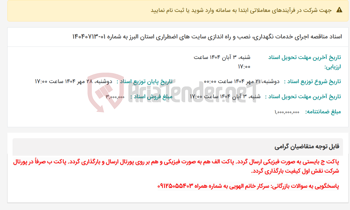 تصویر کوچک آگهی اسناد مناقصه اجرای خدمات نگهداری، نصب و راه اندازی سایت های اضطراری استان البرز به شماره 01-14040713