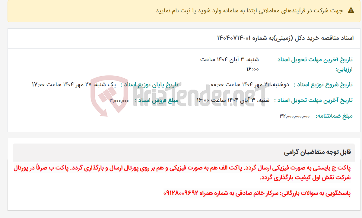 تصویر کوچک آگهی اسناد مناقصه خرید دکل (زمینی)به شماره 01-14040714