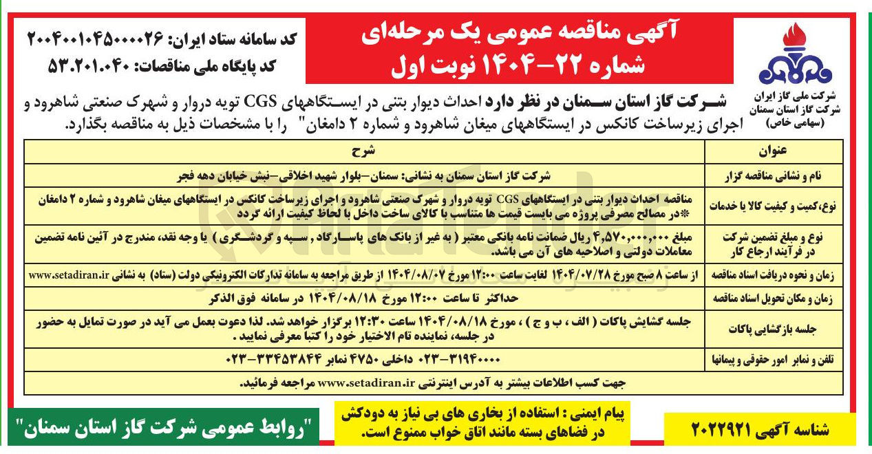 تصویر کوچک آگهی احداث دیوار بتنی در ایستگاههای CGS تویه دروار و شهرک صنعتی شاهرود و اجرای زیر ساخت کانکس در ایستگاههای میغان شاهرود و شماره ۲ دامغان