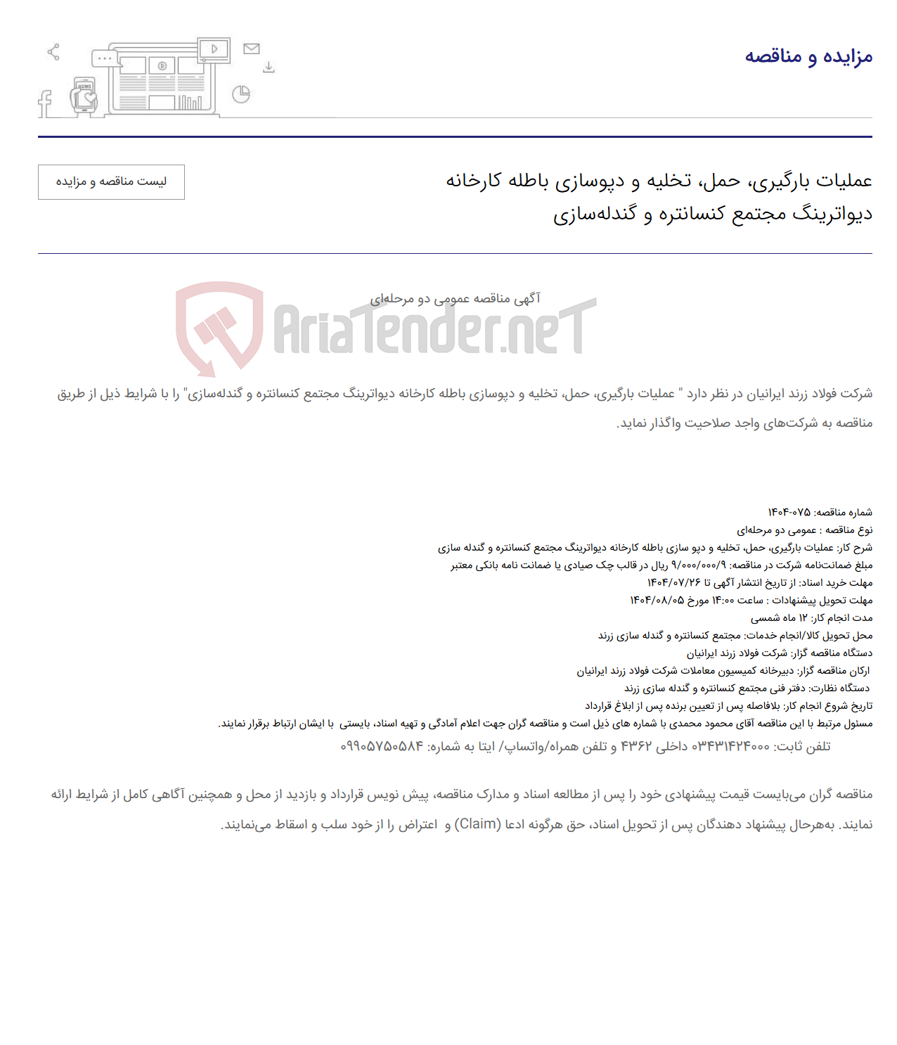 تصویر کوچک آگهی عملیات بارگیری، حمل، تخلیه و دپوسازی باطله کارخانه دیواترینگ مجتمع کنسانتره و گندله‌سازی