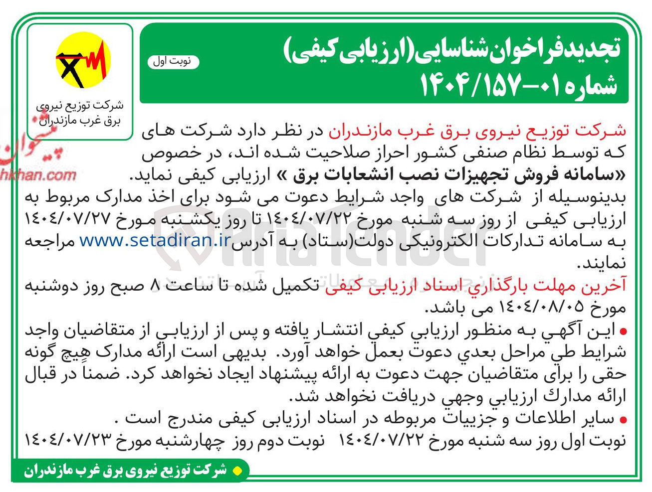 تصویر کوچک آگهی فروش تجهیزات نصب انشعابات برق