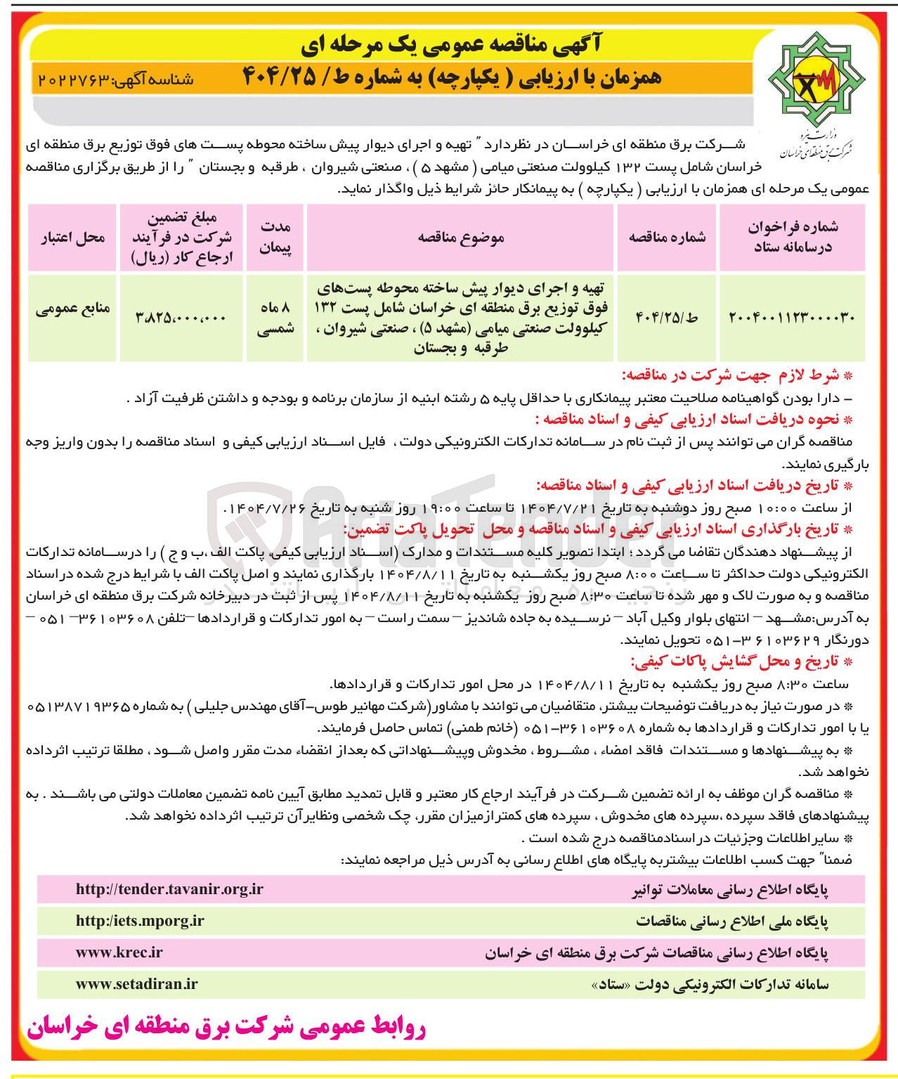 تصویر کوچک آگهی تهیه و اجرای دیوار پیش ساخته محوطه پستهای فوق توزیع برق منطقه ای خراسان شامل پست ۱۳۲ کیلوولت