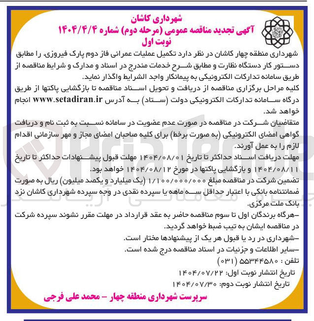 تصویر کوچک آگهی تکمیل عملیات عمرانی فاز دوم پارک فیروزی