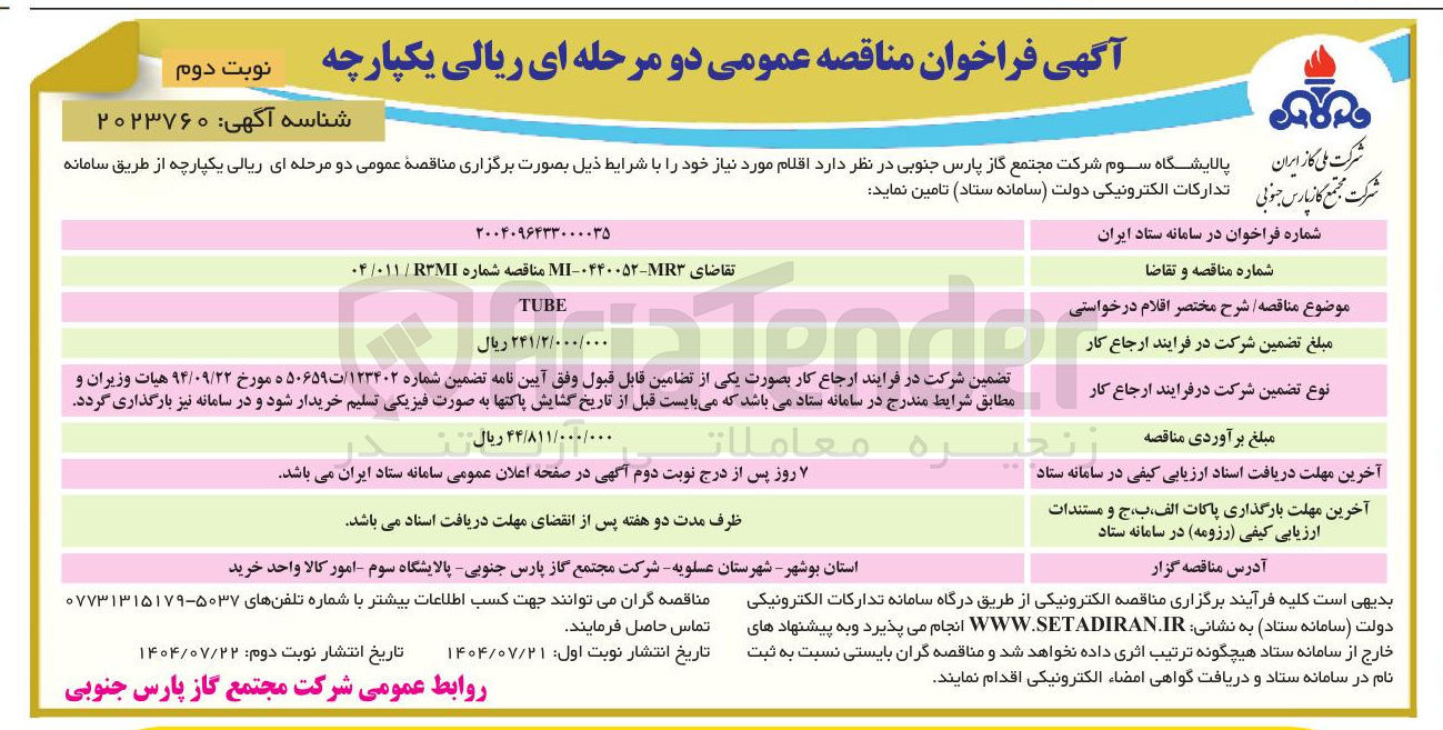 تصویر کوچک آگهی خرید TUBE