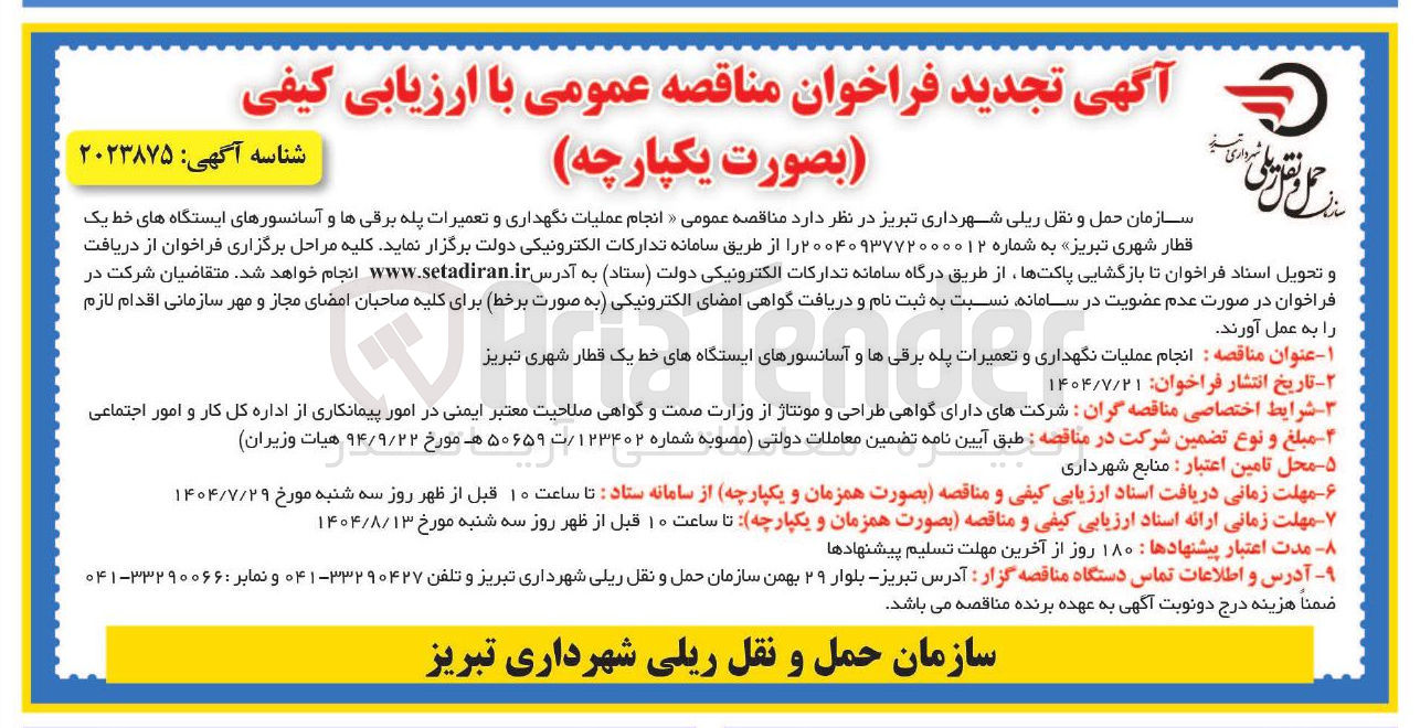 تصویر کوچک آگهی عملیات نگهداری و تعمیرات پله برقی ها و آسانسورهای ایستگاه های خط یک قطار شهری