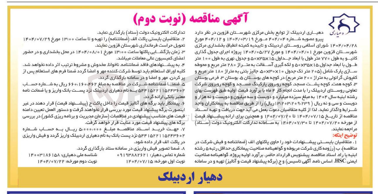 تصویر کوچک آگهی واگذاری پروژه اجرای جدول گذاری کانی و به طول ۷۷۰ متر طول با ابعاد جداول ۱۵ × ۳۵ × ۵۰ و جدول نهری به طول ۱۰۰ متر طول با ابعاد جداول ۱۵ × ۳۵ × ۵۰ و لکه گیری آسفالت به متراژ ۲۸۰ متر مربع و محوطه سازی پارک شامل ۲۰۵ ) متر تک جدول ۱۰۰ × ۳۰ × ۵۰ جالیز بتنی به متراژ ۱۸۰ متر مربع و کفپوش گرانولی به متراژ ۲۰۰ متر مربع در کوچه های بوستان ۵ بوستان ۳