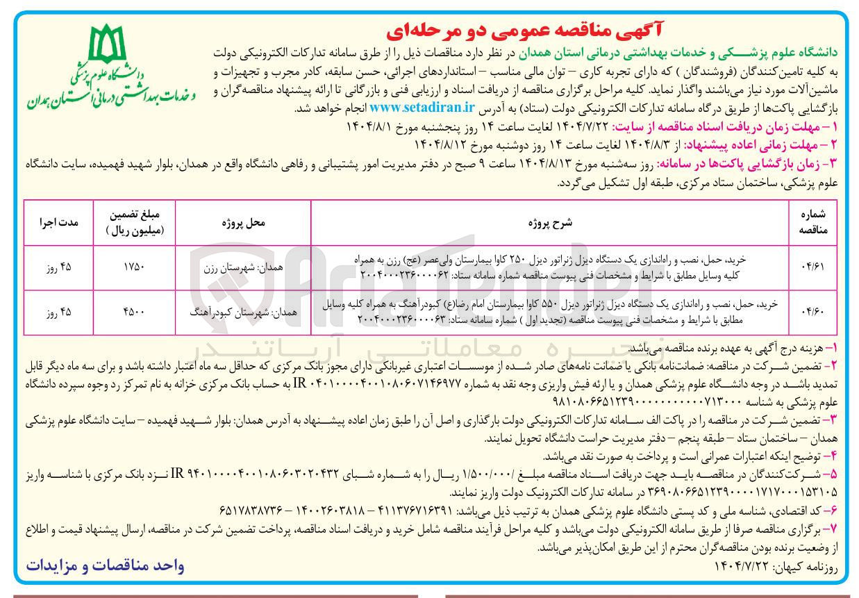 تصویر کوچک آگهی خرید ، حمل ، نصب و راه اندازی یک دستگاه دیزل ژنراتور دیزل ۵۵۰ کاوا بیمارستان امام رضا ( ع ) کبودر آهنگ به همراه کلیه وسایل 
