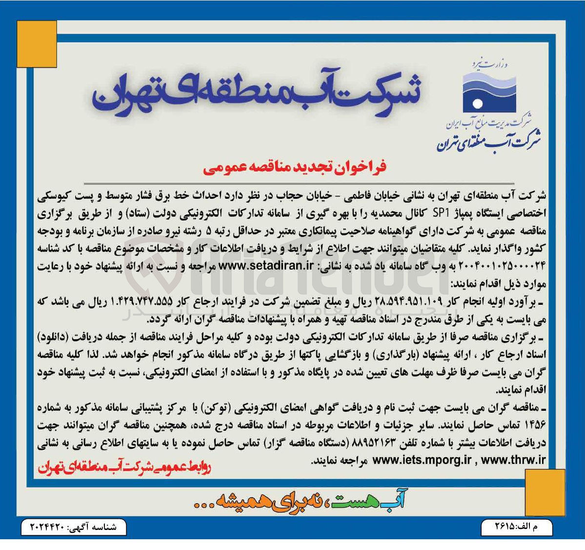 تصویر کوچک آگهی احداث خط برق فشار متوسط و پست کیوسکی اختصاصی ایستگاه پمپاژ SP1 