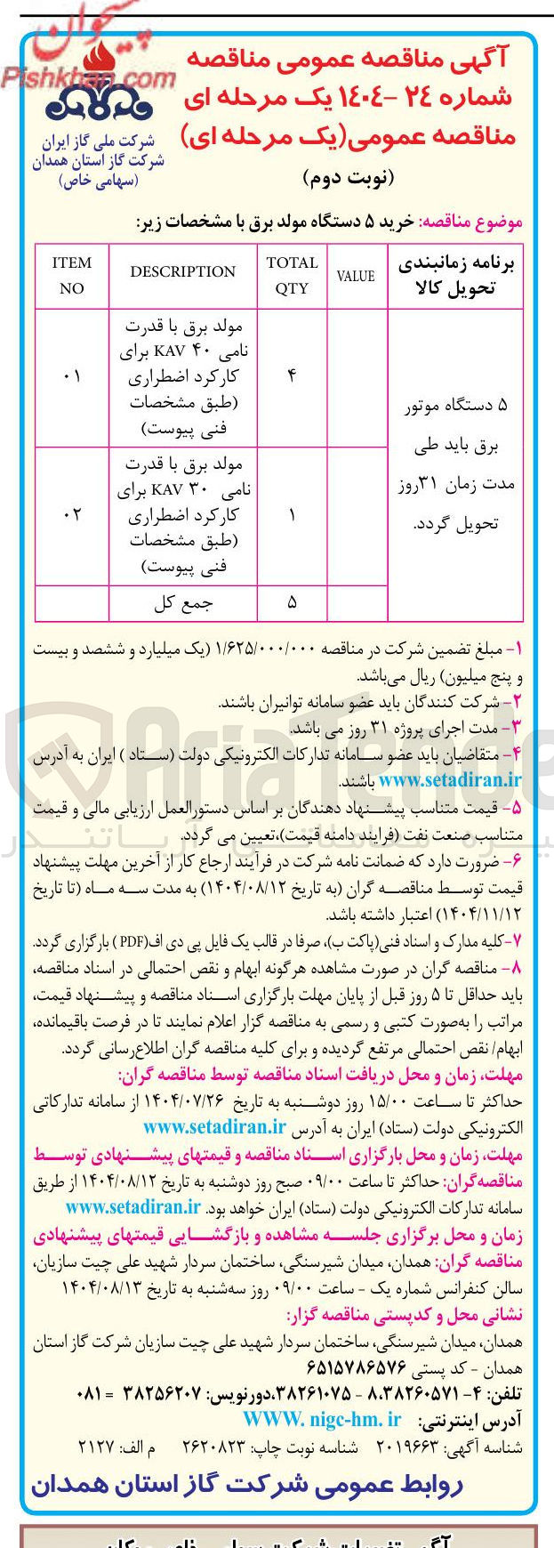 تصویر کوچک آگهی خرید ۵ دستگاه مولد برق 