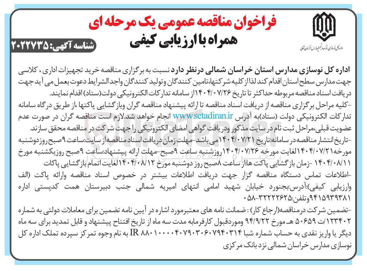 تصویر کوچک آگهی خرید تجهیزات اداری ، کلاسی جهت مدارس