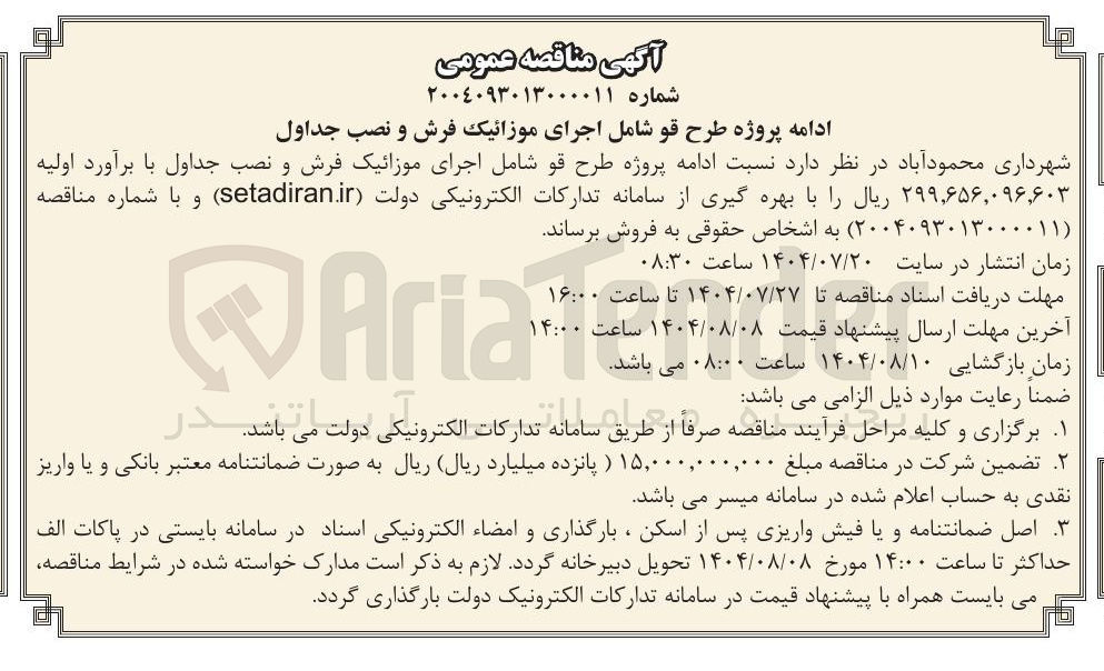 تصویر کوچک آگهی اجرای موزائیک فرش و نصب جداول