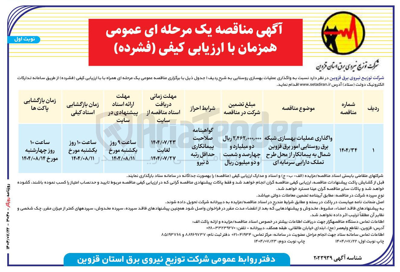 تصویر کوچک آگهی واگذاری عملیات بهسازی شبکه برق روستایی