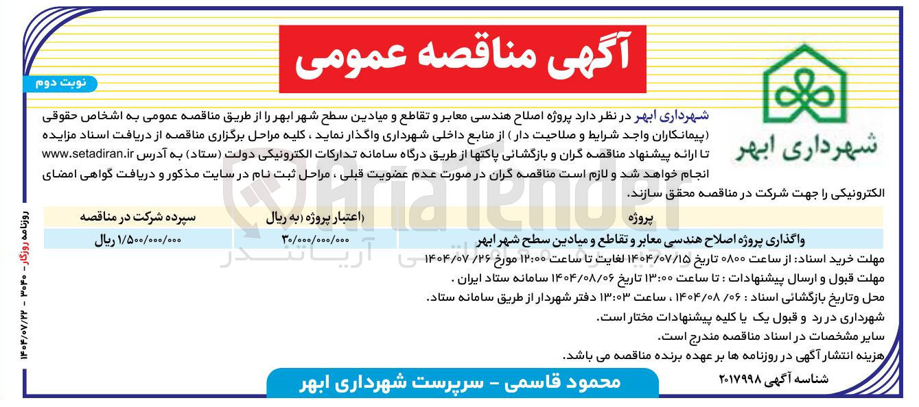 تصویر کوچک آگهی واگذاری پروژه اصلاح هندسی معابر و تقاطع و میادین سطح شهر  
