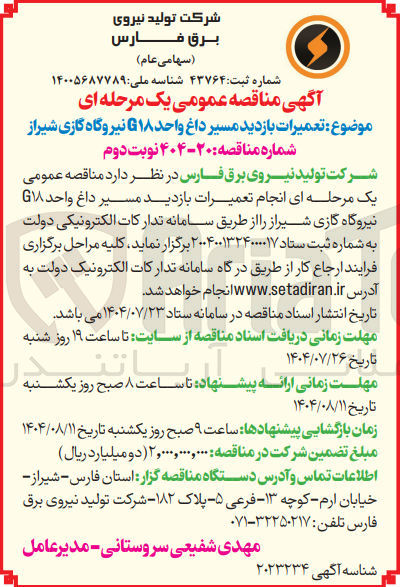 تصویر کوچک آگهی تعمیرات بازدید مسیر داغ واحد ۱۸ نیروگاه گازی