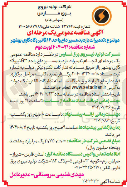 تصویر کوچک آگهی انجام تعمیرات بازدید مسیر داغ واحد ۱۲ 