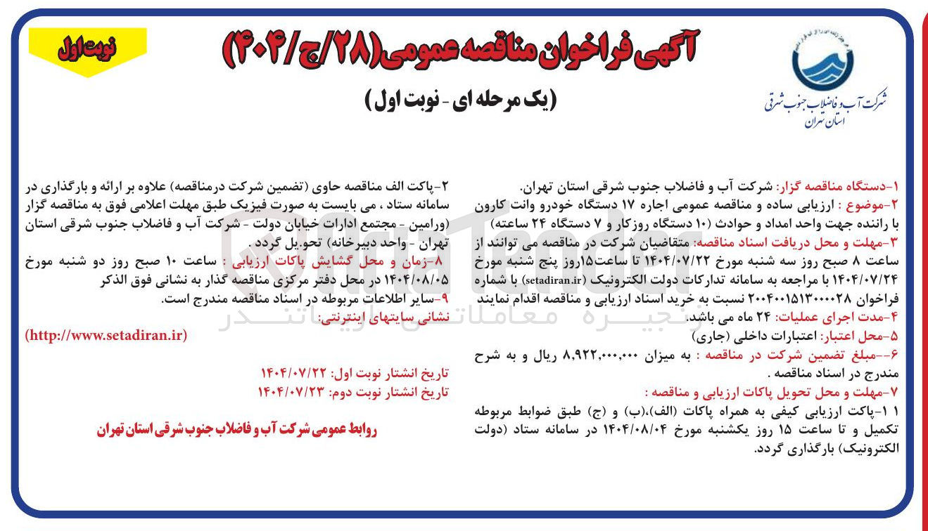 تصویر کوچک آگهی اجاره ۱۷ دستگاه خودرو وانت کارون 