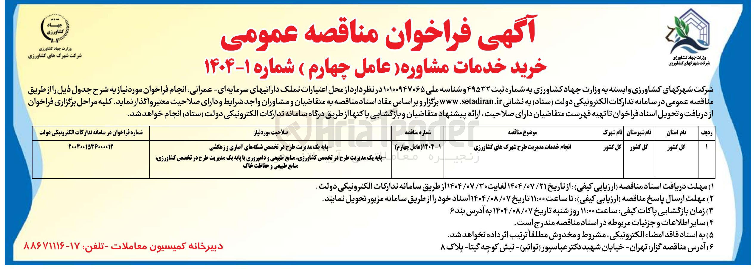 تصویر کوچک آگهی انجام خدمات مدیریت طرح شهرک های کشاورزی