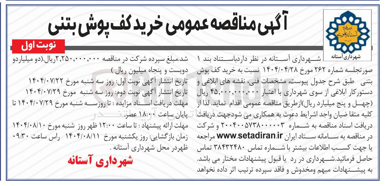 تصویر کوچک آگهی خرید کف پوش بتنی