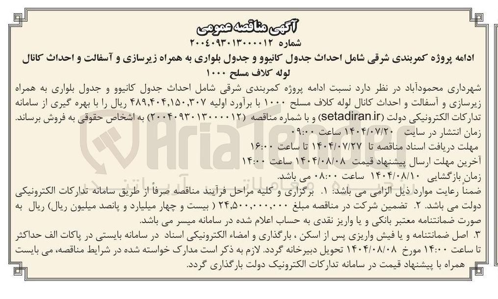 تصویر کوچک آگهی  پروژه کمربندی شرقی شامل احداث جدول کانیوو و جدول بلواری به همراه زیرسازی و آسفالت و احداث کانال لوله کلاف