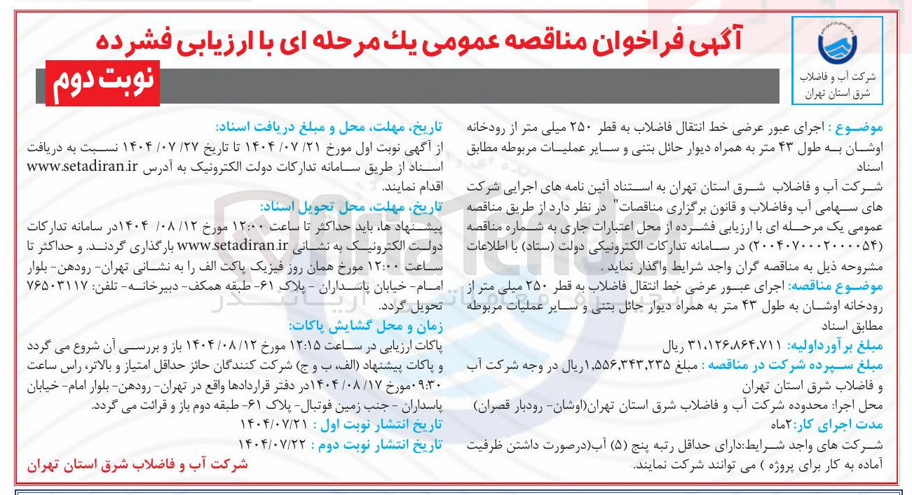 تصویر کوچک آگهی  اجرای عبور عرضی خط انتقال فاضلاب به قطر ۲۵۰ میلی متر از رودخانه اوشان به طول ۴۳ متر به همراه دیوار حائل بتنی و سایر عملیات