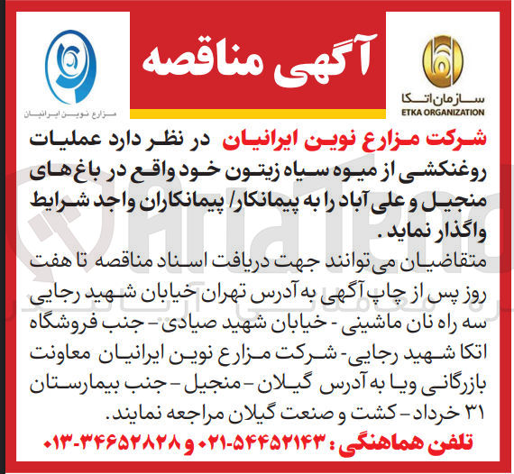 تصویر کوچک آگهی عملیات روغنکشی از میوه سیاه زیتون