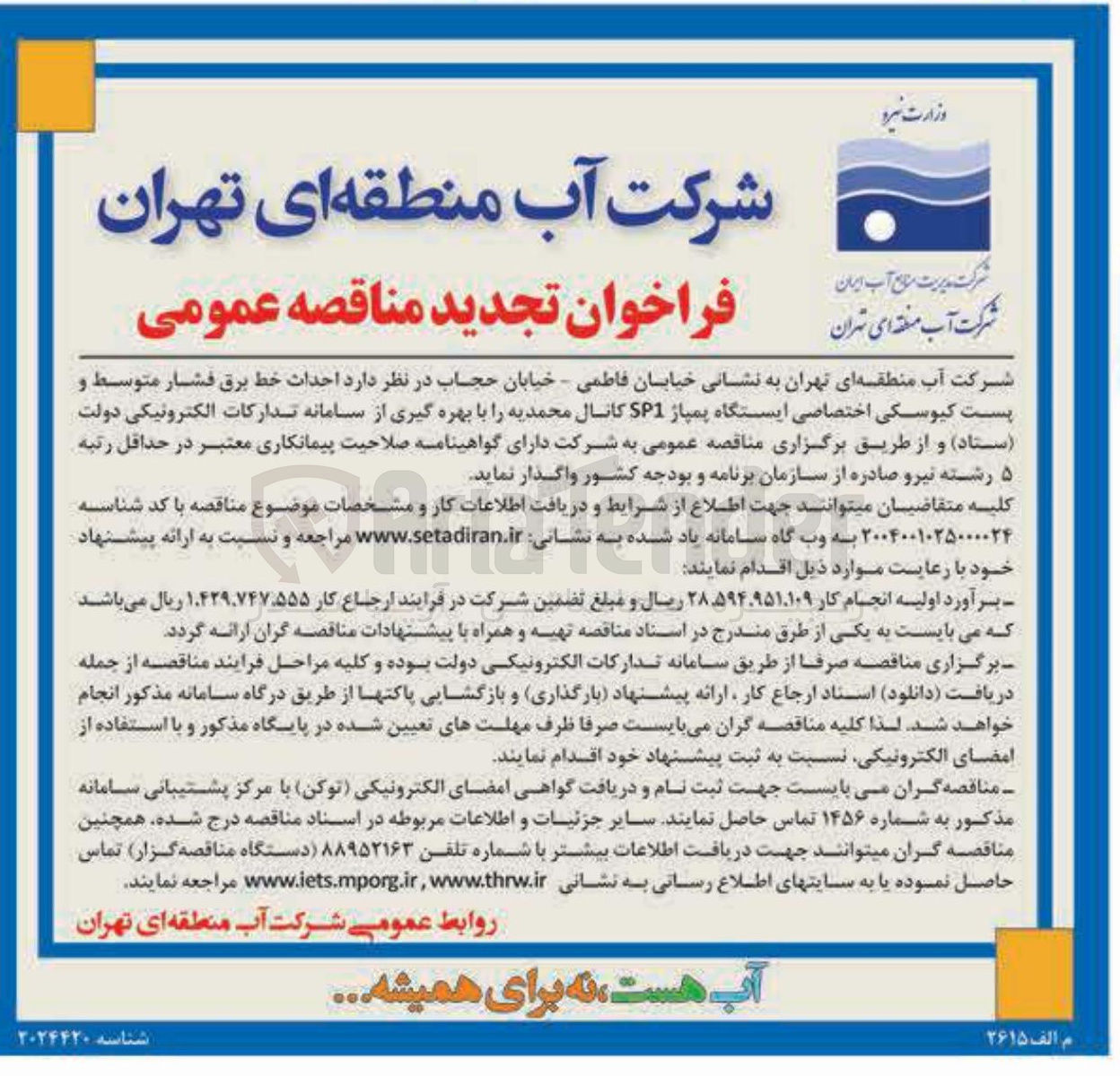 تصویر کوچک آگهی  احداث خط برق فشار متوسط و پست کیوسکی اختصاصی ایستگاه پمپاژ SP1 کانال