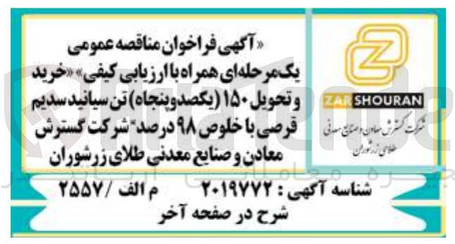 تصویر کوچک آگهی  خرید و تحویل ۱۵۰ یکصد و پنجاه تن سیانید سدیم قرصی با خلوص ۹۸ درصد شرکت گسترش معادن و صنایع معدنی طلای زرشوران 