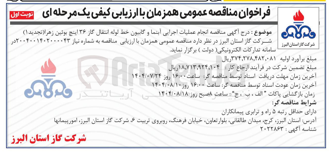 تصویر کوچک آگهی انجام عملیات اجرایی آبنما و گابیون خط لوله انتقال گاز ۳۶ اینچ