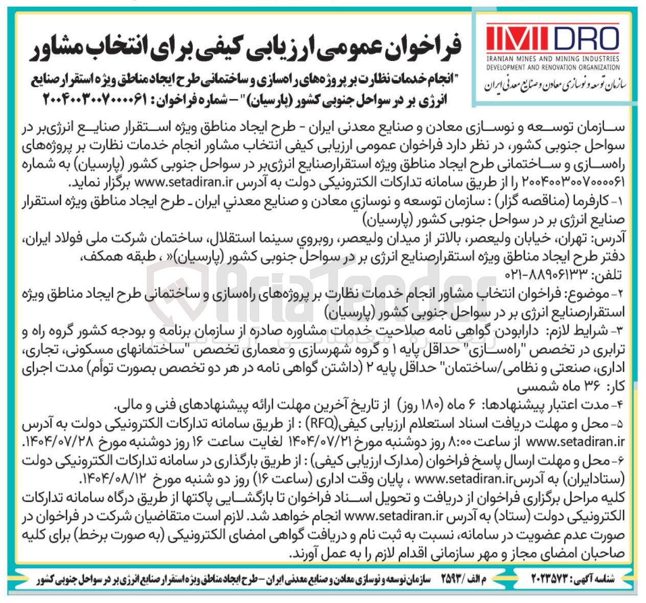 تصویر کوچک آگهی خدمات نظارت بر پروژه های راه سازی و ساختمانی 