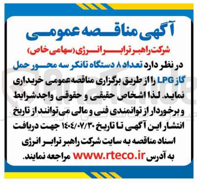 تصویر کوچک آگهی تعداد ۸ دستگاه تانکر سه محور حمل گاز LPG 