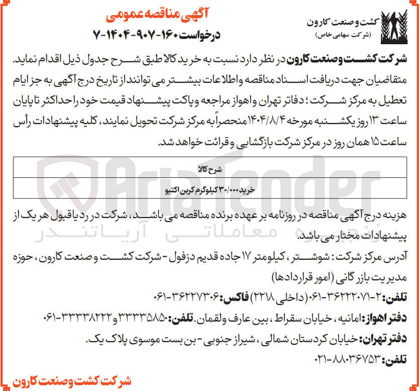 تصویر کوچک آگهی خرید ۳۰/۰۰۰ کیلوگرم کربن اکتیو