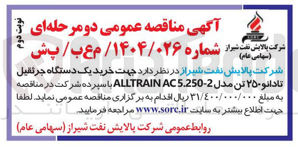 تصویر کوچک آگهی خرید یک دستگاه جرثقیل تادانو ۲۵۰ تن مدل 2-5.250 AC ALLTRAIN 