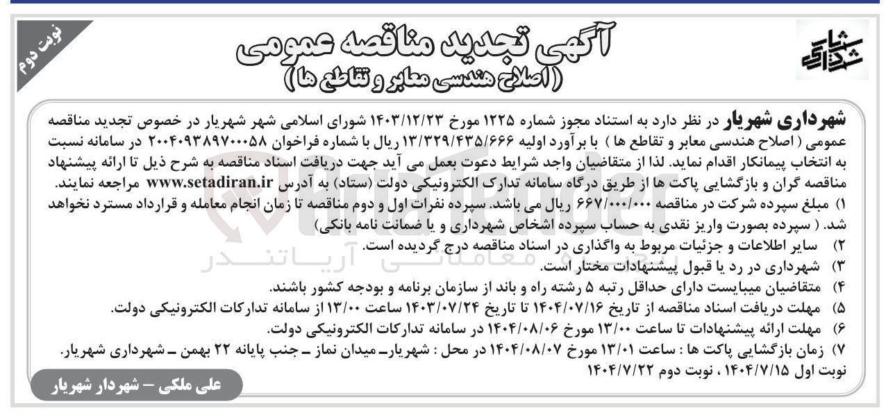 تصویر کوچک آگهی  اصلاح هندسی معابر و تقاطعها