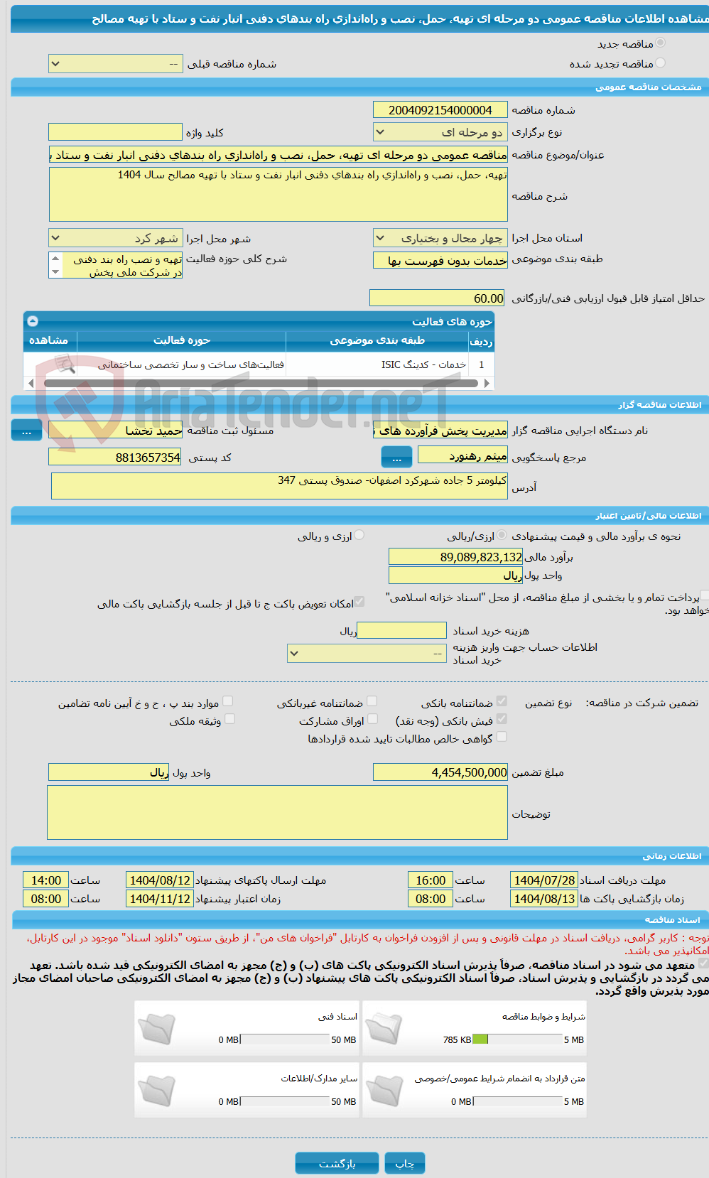 تصویر کوچک آگهی مناقصه عمومی دو مرحله ای تهیه، حمل، نصب و راه‌اندازی راه بند‌های دفنی انبار نفت و ستاد با تهیه مصالح 