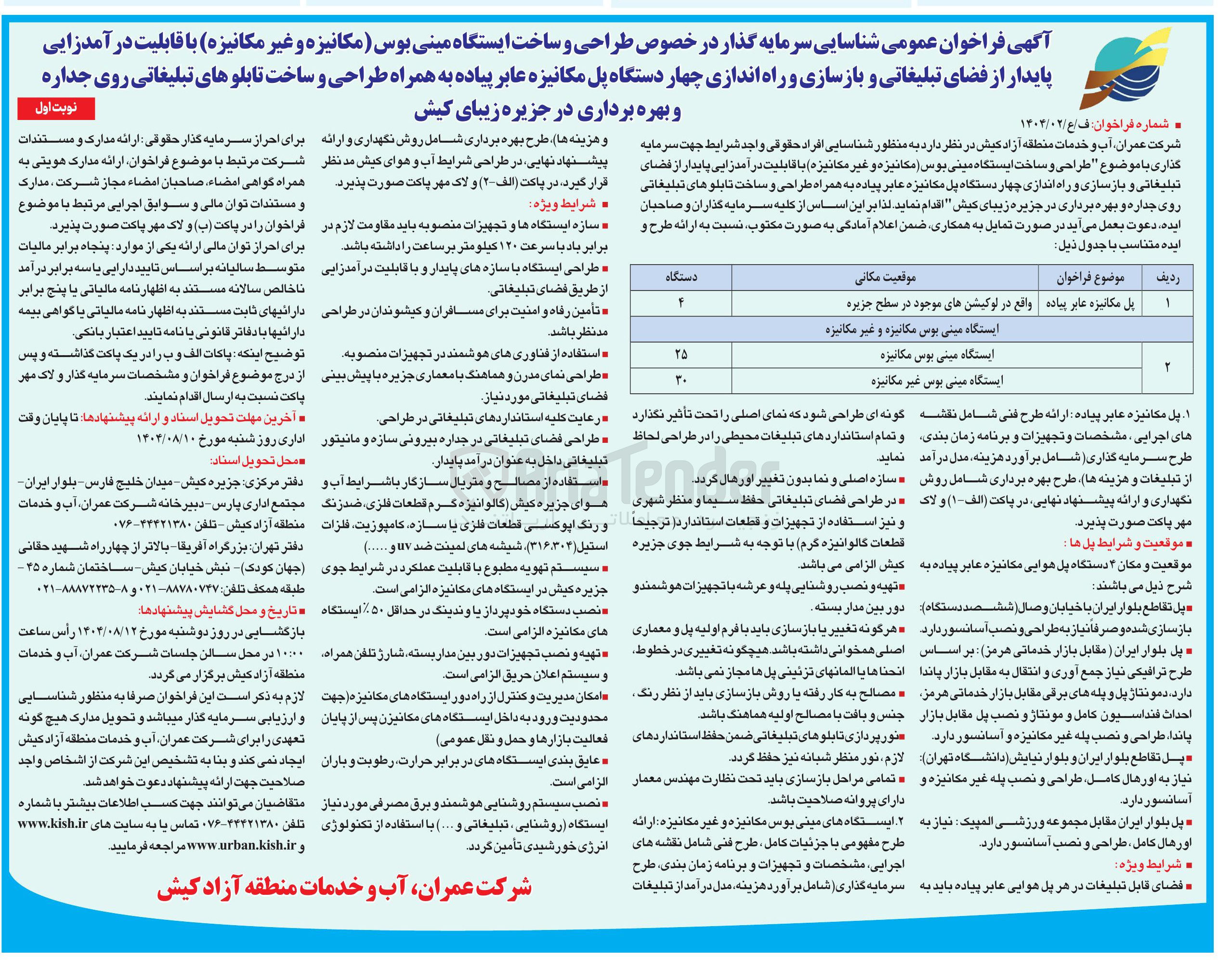 تصویر کوچک آگهی شناسایی سرمایه گذار در خصوص طراحی و ساخت ایستگاه مینی بوس مکانیزه و غیر مکانیزه ) با قابلیت درآمدزایی پایدار از فضای تبلیغاتی 