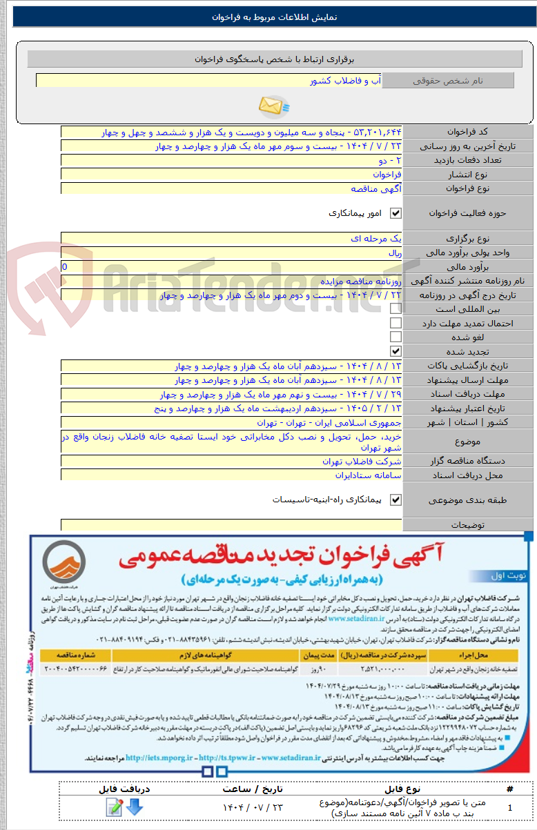 تصویر کوچک آگهی خرید، حمل، تحویل و نصب دکل مخابراتی خود ایستا تصفیه خانه فاضلاب زنجان واقع در شهر تهران