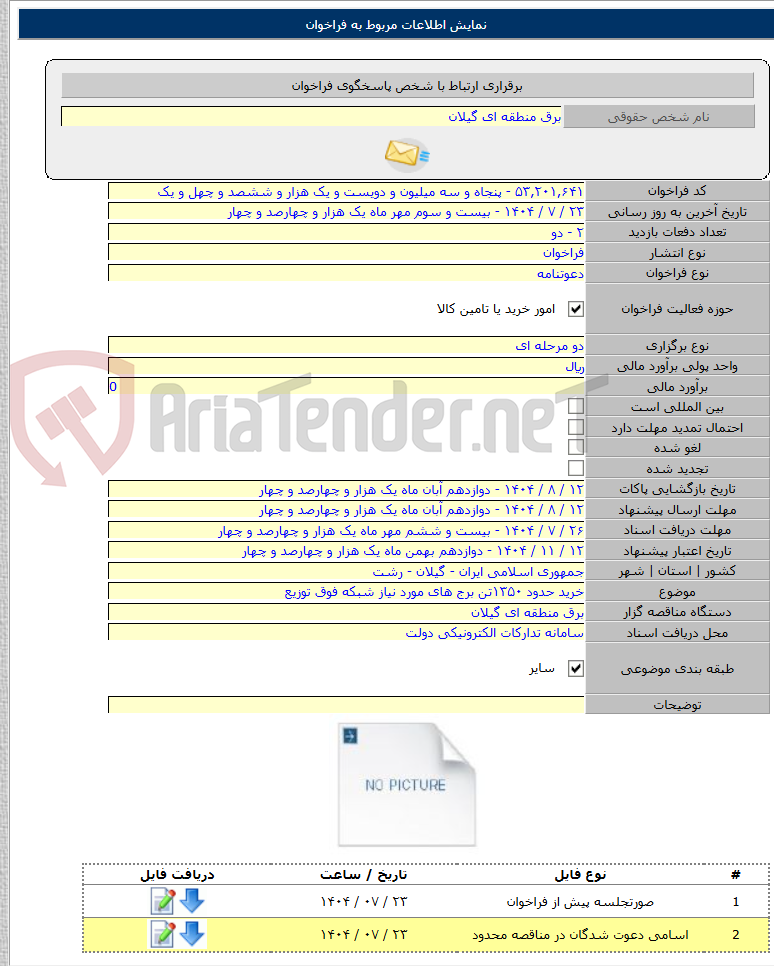 تصویر کوچک آگهی خرید حدود ۱۳۵۰تن برج های مورد نیاز شبکه فوق توزیع