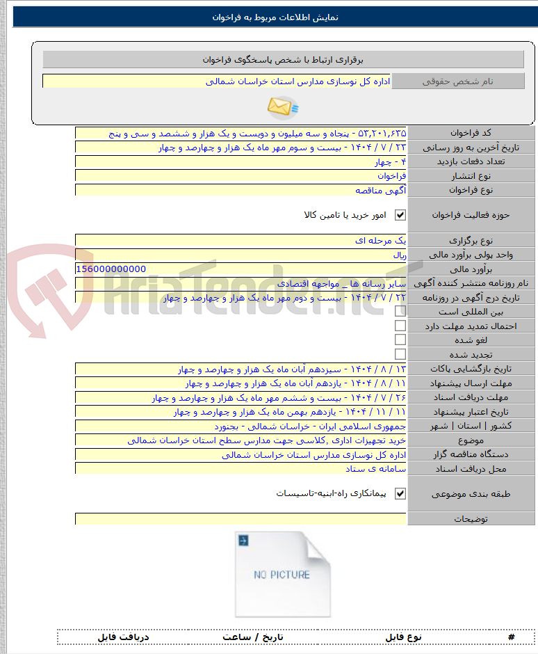 تصویر کوچک آگهی خرید تجهیزات اداری ٬کلاسی جهت مدارس سطح استان خراسان شمالی