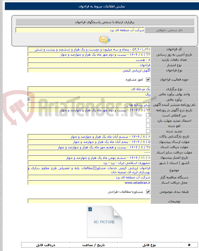 تصویر کوچک آگهی فراخوان ارزیابی کیفی خدمات مشاور(((مطالعات پایه و تفصیلی طرح مقاوم ‌سازی و بهسازی لرزه ای تصفیه خان