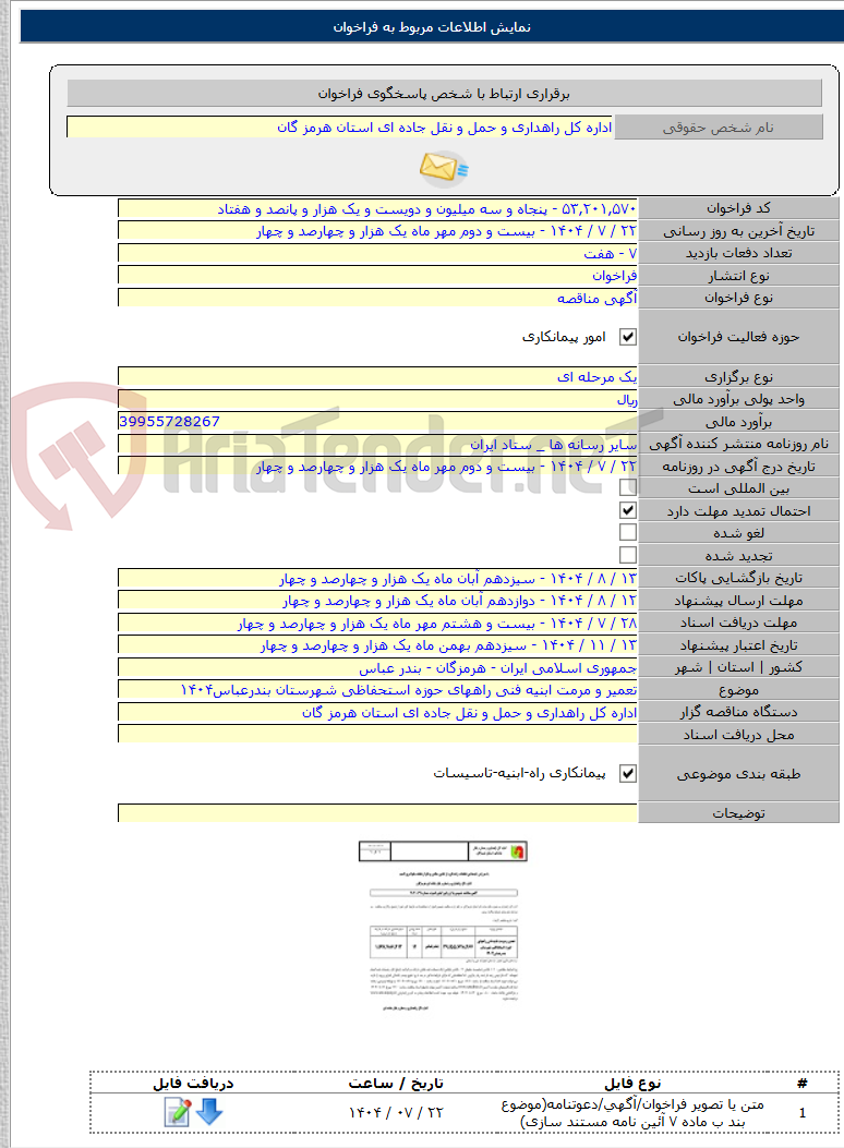 تصویر کوچک آگهی تعمیر و مرمت ابنیه فنی راههای حوزه استحفاظی شهرستان بندرعباس۱۴۰۴