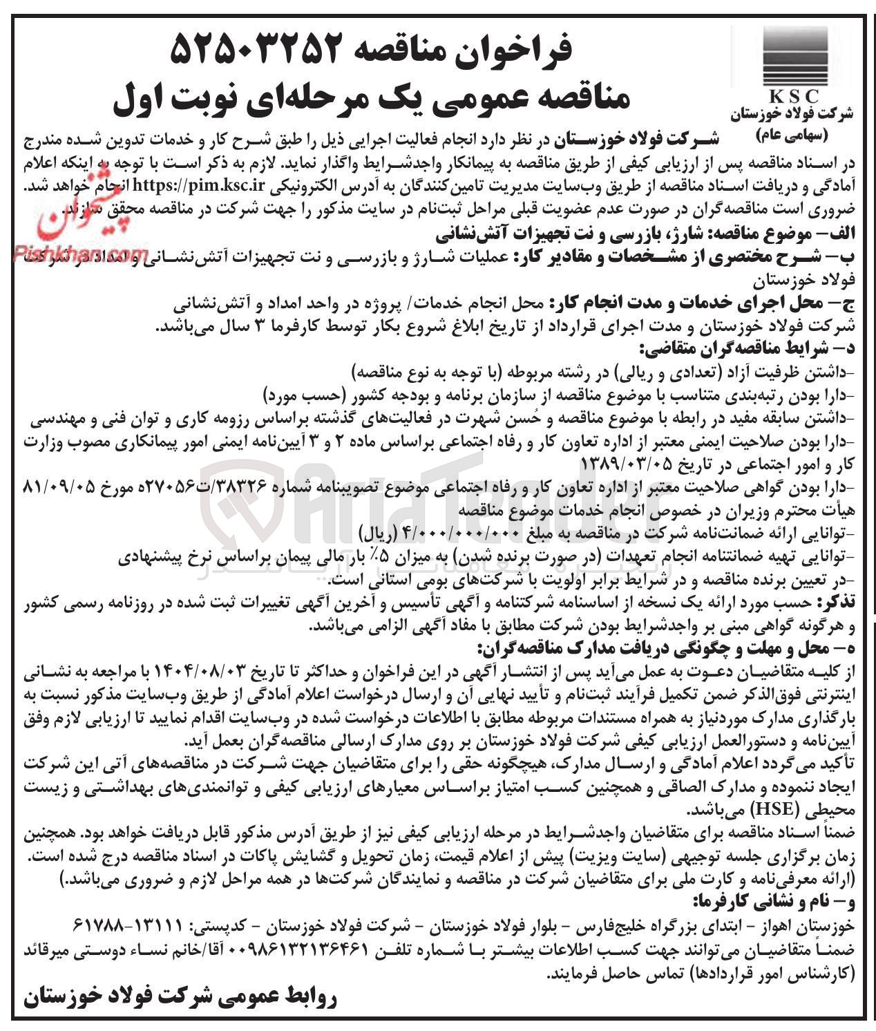 تصویر کوچک آگهی  شارژ بازرسی و نت تجهیزات آتش نشانی 